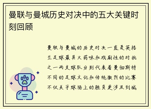 曼联与曼城历史对决中的五大关键时刻回顾