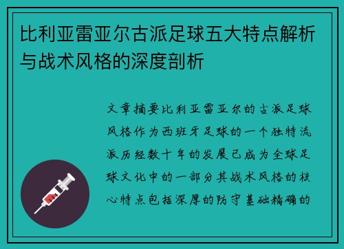 比利亚雷亚尔古派足球五大特点解析与战术风格的深度剖析