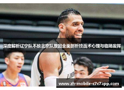 深度解析辽宁队不敌北京队原因全面剖析技战术心理与临场发挥 深度解析辽宁队不敌北京队原因全面剖析技战术心理与临场发挥