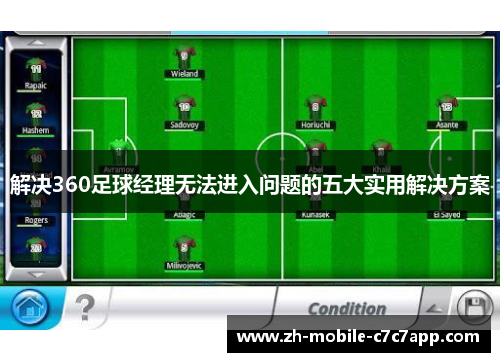 解决360足球经理无法进入问题的五大实用解决方案