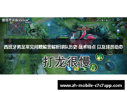 西班牙男足常见问题解答解析球队历史 战术特点 以及球员动态