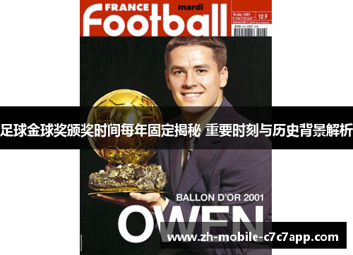 足球金球奖颁奖时间每年固定揭秘 重要时刻与历史背景解析 足球金球奖颁奖时间每年固定揭秘 重要时刻与历史背景解析