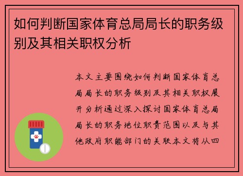 如何判断国家体育总局局长的职务级别及其相关职权分析 如何判断国家体育总局局长的职务级别及其相关职权分析