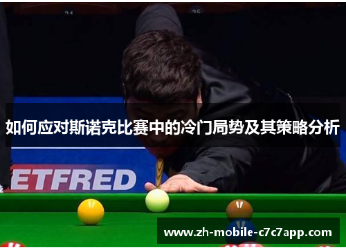 如何应对斯诺克比赛中的冷门局势及其策略分析