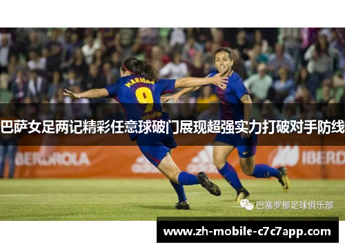巴萨女足两记精彩任意球破门展现超强实力打破对手防线 巴萨女足两记精彩任意球破门展现超强实力打破对手防线