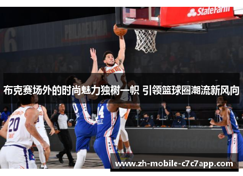 布克赛场外的时尚魅力独树一帜 引领篮球圈潮流新风向