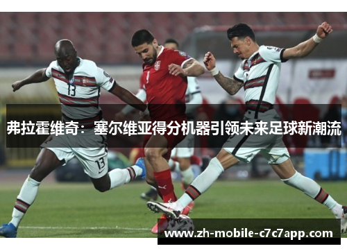 弗拉霍维奇：塞尔维亚得分机器引领未来足球新潮流