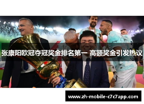 张康阳欧冠夺冠奖金排名第一 高额奖金引发热议