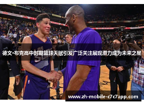 德文·布克高中时期篮球天赋引发广泛关注展现潜力成为未来之星