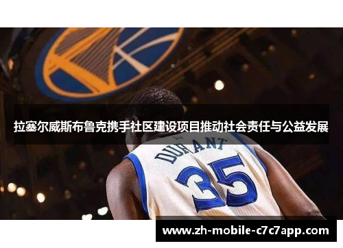 拉塞尔威斯布鲁克携手社区建设项目推动社会责任与公益发展