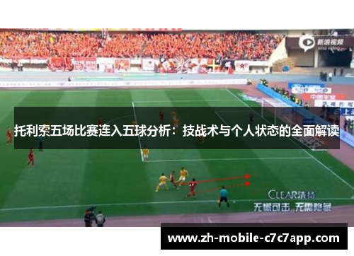 托利索五场比赛连入五球分析:技战术与个人状态的全面解读 托利索五场比赛连入五球分析:技战术与个人状态的全面解读