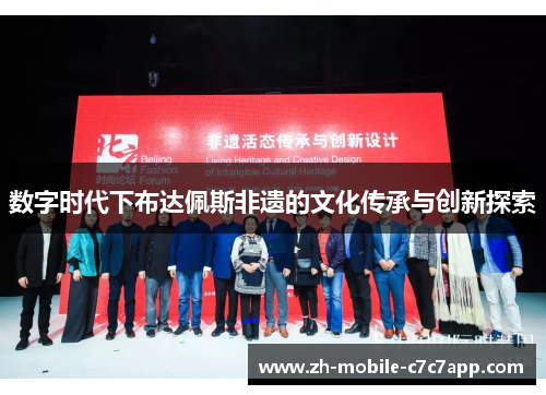 数字时代下布达佩斯非遗的文化传承与创新探索 数字时代下布达佩斯非遗的文化传承与创新探索