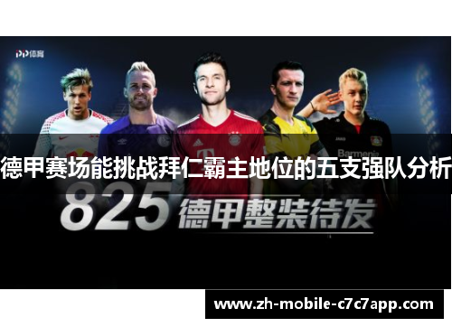 德甲赛场能挑战拜仁霸主地位的五支强队分析