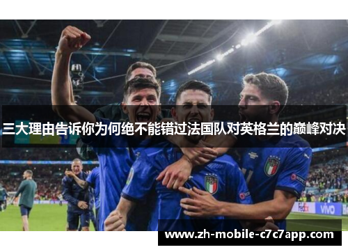 三大理由告诉你为何绝不能错过法国队对英格兰的巅峰对决