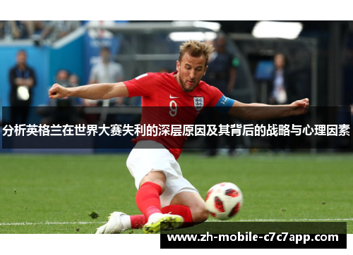 分析英格兰在世界大赛失利的深层原因及其背后的战略与心理因素