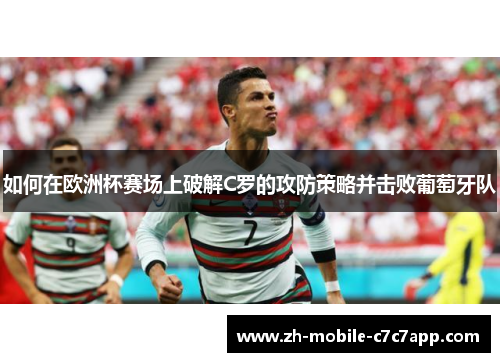 如何在欧洲杯赛场上破解C罗的攻防策略并击败葡萄牙队