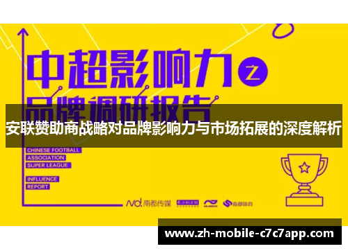 安联赞助商战略对品牌影响力与市场拓展的深度解析
