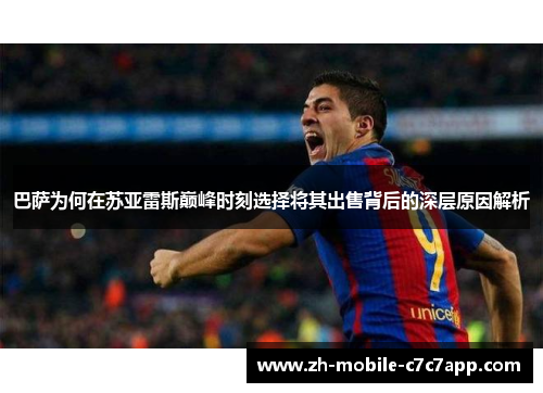 巴萨为何在苏亚雷斯巅峰时刻选择将其出售背后的深层原因解析