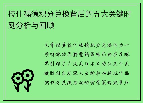 拉什福德积分兑换背后的五大关键时刻分析与回顾