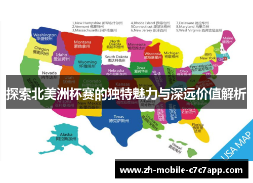 探索北美洲杯赛的独特魅力与深远价值解析 探索北美洲杯赛的独特魅力与深远价值解析