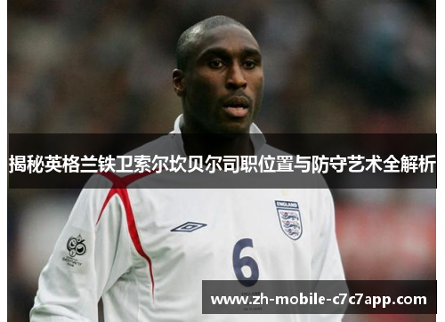 揭秘英格兰铁卫索尔坎贝尔司职位置与防守艺术全解析