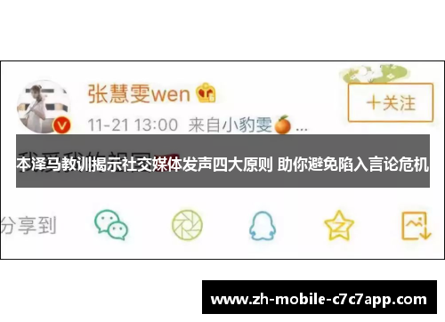 本泽马教训揭示社交媒体发声四大原则 助你避免陷入言论危机