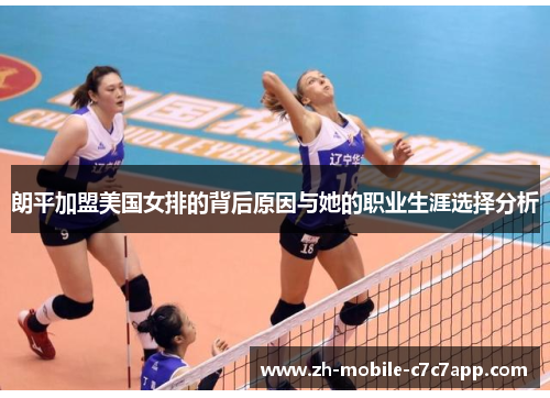 朗平加盟美国女排的背后原因与她的职业生涯选择分析 朗平加盟美国女排的背后原因与她的职业生涯选择分析