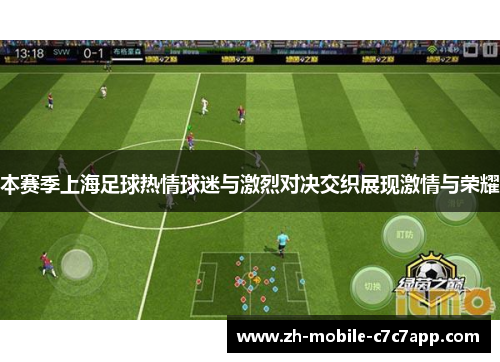 本赛季上海足球热情球迷与激烈对决交织展现激情与荣耀