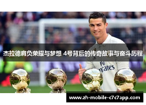 杰拉德肩负荣耀与梦想 4号背后的传奇故事与奋斗历程 杰拉德肩负荣耀与梦想 4号背后的传奇故事与奋斗历程