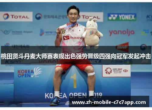 桃田贤斗丹麦大师赛表现出色强势晋级四强向冠军发起冲击