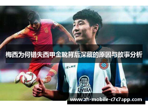 梅西为何错失西甲金靴背后深藏的原因与故事分析 梅西为何错失西甲金靴背后深藏的原因与故事分析