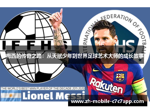 梅西的传奇之路:从天赋少年到世界足球艺术大师的成长故事 梅西的传奇之路:从天赋少年到世界足球艺术大师的成长故事