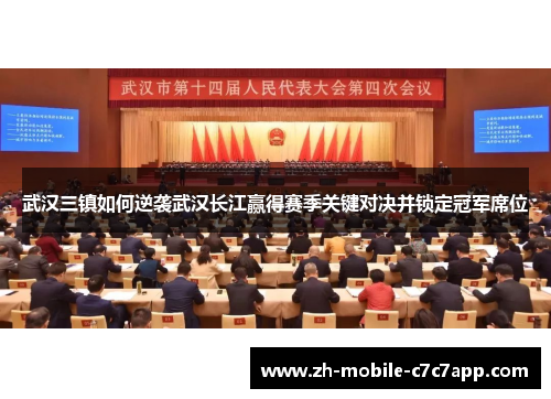 武汉三镇如何逆袭武汉长江赢得赛季关键对决并锁定冠军席位