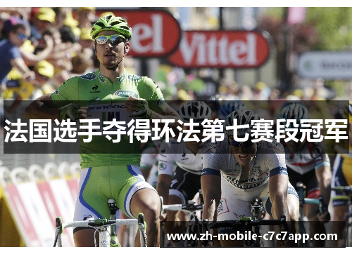 法国选手夺得环法第七赛段冠军 法国选手夺得环法第七赛段冠军