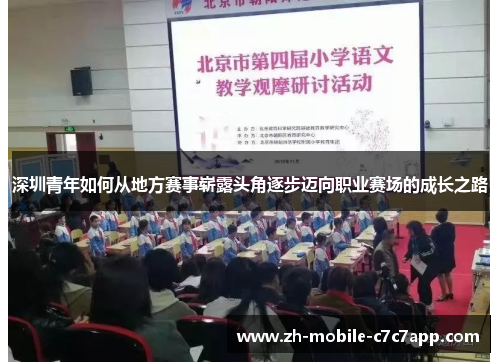 深圳青年如何从地方赛事崭露头角逐步迈向职业赛场的成长之路 深圳青年如何从地方赛事崭露头角逐步迈向职业赛场的成长之路