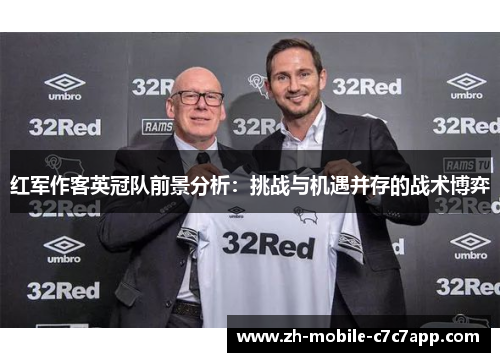 红军作客英冠队前景分析：挑战与机遇并存的战术博弈