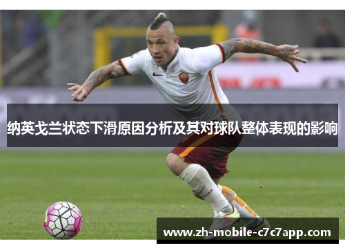纳英戈兰状态下滑原因分析及其对球队整体表现的影响
