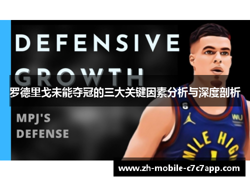 罗德里戈未能夺冠的三大关键因素分析与深度剖析 罗德里戈未能夺冠的三大关键因素分析与深度剖析