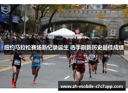 纽约马拉松赛场新纪录诞生 选手刷新历史最佳成绩