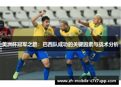 美洲杯冠军之路：巴西队成功的关键因素与战术分析