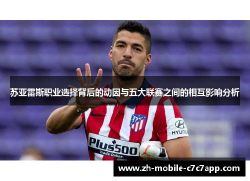 苏亚雷斯职业选择背后的动因与五大联赛之间的相互影响分析