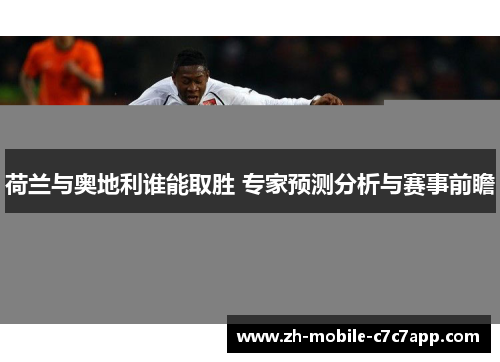 荷兰与奥地利谁能取胜 专家预测分析与赛事前瞻