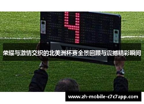 荣耀与激情交织的北美洲杯赛全景回顾与震撼精彩瞬间 荣耀与激情交织的北美洲杯赛全景回顾与震撼精彩瞬间