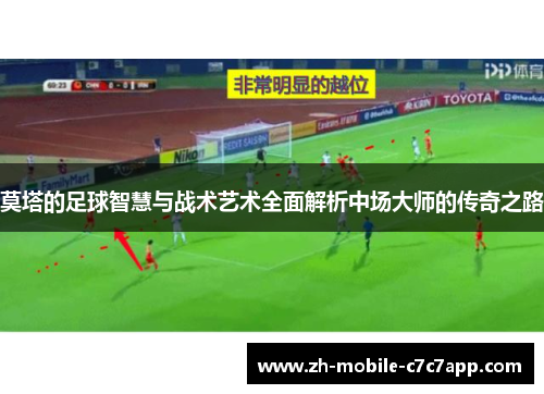 莫塔的足球智慧与战术艺术全面解析中场大师的传奇之路