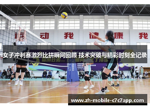 女子冲刺赛激烈比拼瞬间回顾 技术突破与精彩时刻全记录