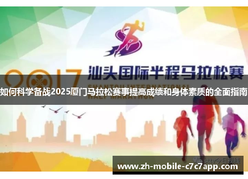 如何科学备战2025厦门马拉松赛事提高成绩和身体素质的全面指南