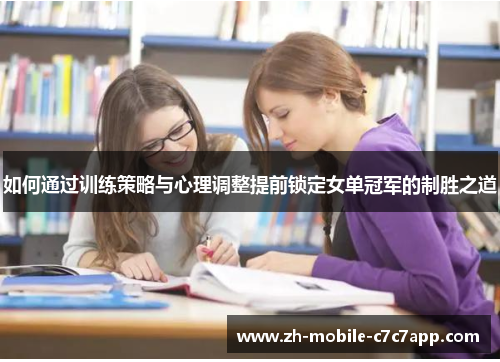 如何通过训练策略与心理调整提前锁定女单冠军的制胜之道 如何通过训练策略与心理调整提前锁定女单冠军的制胜之道
