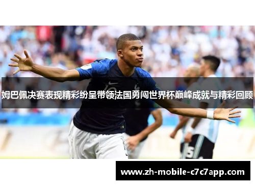 姆巴佩决赛表现精彩纷呈带领法国勇闯世界杯巅峰成就与精彩回顾