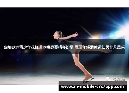 安娜欧洲青少年花样滑冰挑战赛精彩纷呈 展现年轻滑冰运动员非凡风采
