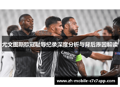 尤文图斯欧冠耻辱纪录深度分析与背后原因解读